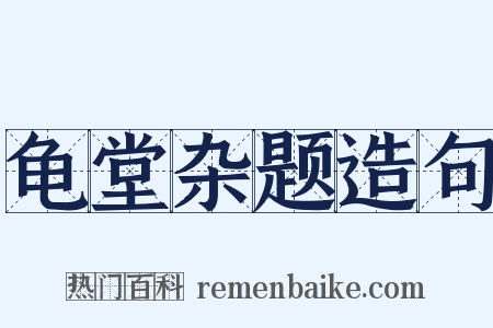 龟堂杂题造句是什么意思的图片